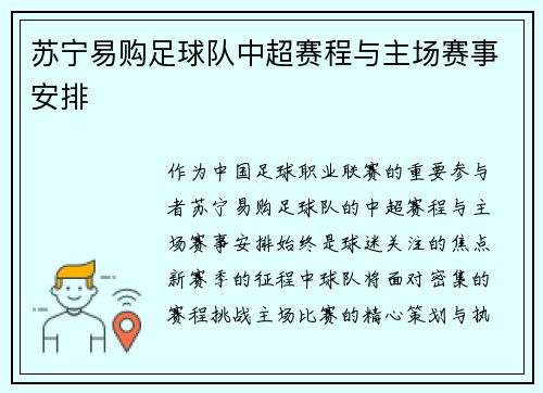 苏宁易购足球队中超赛程与主场赛事安排