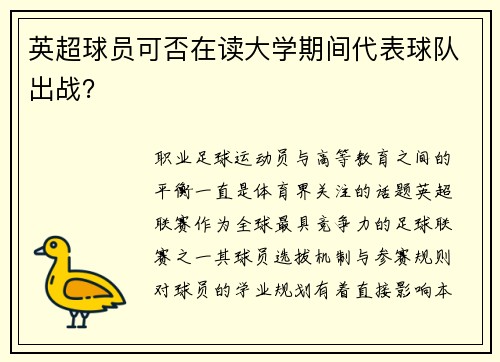 英超球员可否在读大学期间代表球队出战？