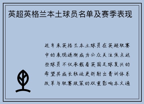 英超英格兰本土球员名单及赛季表现