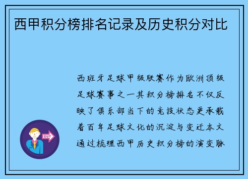 西甲积分榜排名记录及历史积分对比