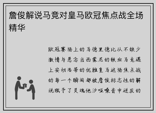 詹俊解说马竞对皇马欧冠焦点战全场精华