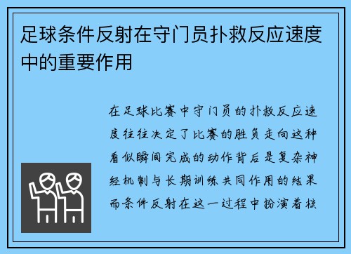 足球条件反射在守门员扑救反应速度中的重要作用