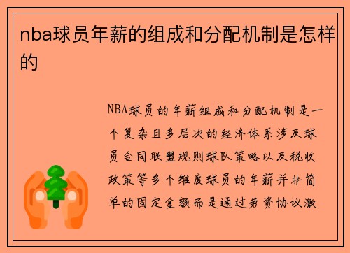 nba球员年薪的组成和分配机制是怎样的
