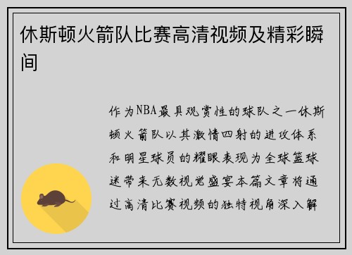 休斯顿火箭队比赛高清视频及精彩瞬间