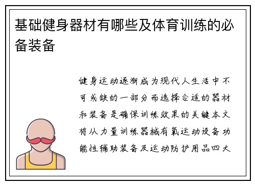 基础健身器材有哪些及体育训练的必备装备