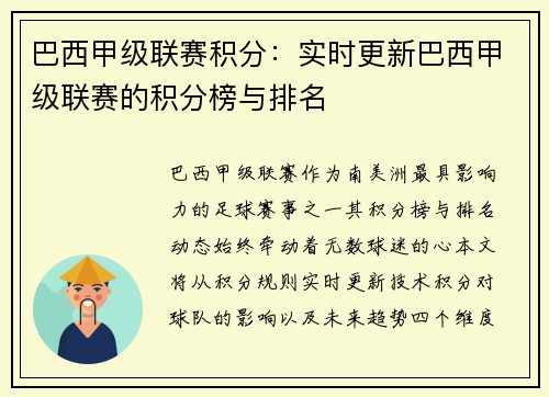 巴西甲级联赛积分：实时更新巴西甲级联赛的积分榜与排名