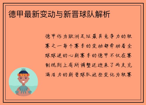 德甲最新变动与新晋球队解析