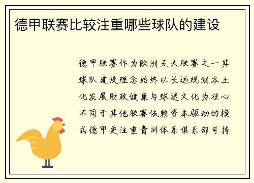 德甲联赛比较注重哪些球队的建设