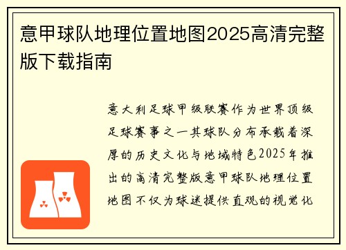 意甲球队地理位置地图2025高清完整版下载指南