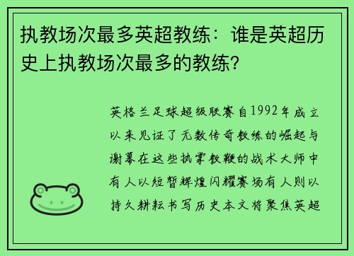 执教场次最多英超教练：谁是英超历史上执教场次最多的教练？