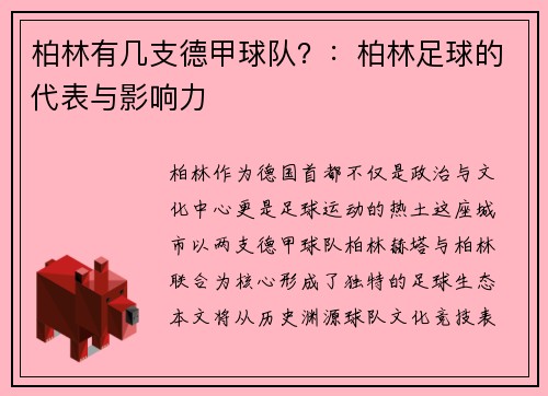 柏林有几支德甲球队？：柏林足球的代表与影响力
