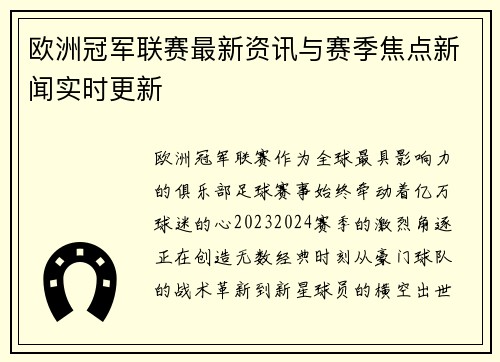 欧洲冠军联赛最新资讯与赛季焦点新闻实时更新