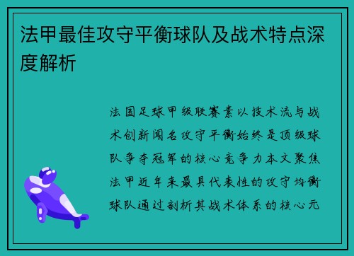 法甲最佳攻守平衡球队及战术特点深度解析