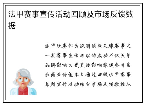 法甲赛事宣传活动回顾及市场反馈数据