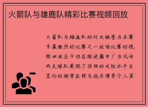 火箭队与雄鹿队精彩比赛视频回放